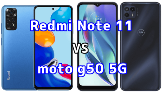 Redmi Note 11とmoto g50 5Gの比較【コスパが良いのはどっち？】