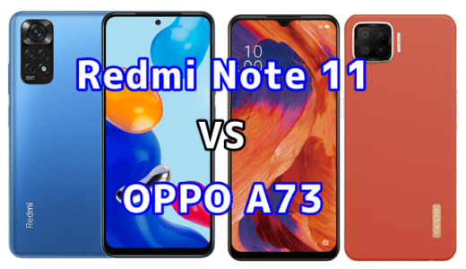 Redmi Note 11とOPPO A73の比較【コスパが良いのはどっち？】