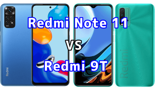 Redmi Note 11とRedmi 9Tの比較【コスパが良いのはどっち？】