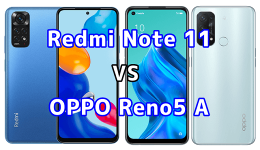 Redmi Note 11とOPPO Reno5 Aの比較【コスパが良いのはどっち？】