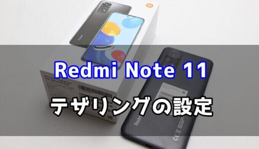 Redmi Note 11のテザリング手順【画像で解説】