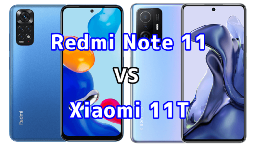 Redmi Note 11とXiaomi 11Tの比較【コスパが良いのはどっち？】