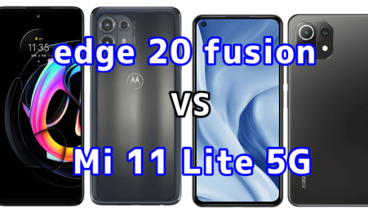 edge 20 fusionとMi 11 Lite 5Gの比較【コスパが良いのはどっち？】