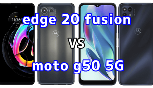 edge 20 fusionとmoto g50 5Gの比較【コスパが良いのはどっち？】