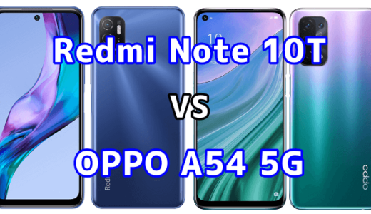 Redmi Note 10TとOPPO A54 5Gの比較【コスパが良いのはどっち？】