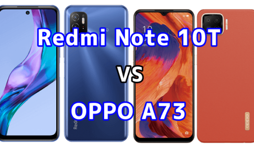 Redmi Note 10TとOPPO A73の比較【コスパが良いのはどっち？】