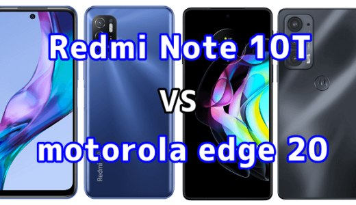 Redmi Note 10Tとmotorola edge 20の比較【コスパが良いのはどっち？】