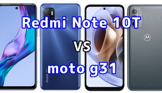 Redmi Note 10Tとmoto g31の比較【コスパが良いのはどっち？】