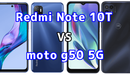 Redmi Note 10Tとmoto g50 5Gの比較【コスパが良いのはどっち？】