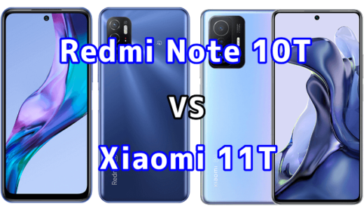 Redmi Note 10TとXiaomi 11Tの比較【コスパが良いのはどっち？】