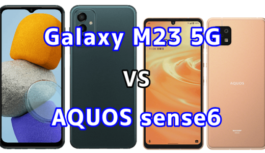 Galaxy M23 5GとAQUOS sense6の比較【コスパが良いのはどっち？】