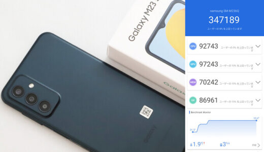 Galaxy M23 5Gの実機ベンチマークスコア【AnTuTu】【Snapdragon 750G 5G】