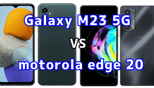 Galaxy M23 5Gとmotorola edge 20の比較【コスパが良いのはどっち？】