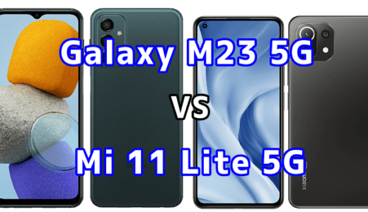Galaxy M23 5GとMi 11 Lite 5Gの比較【コスパが良いのはどっち？】