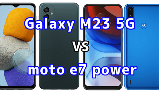 Galaxy M23 5Gとmoto e7 powerの比較【コスパが良いのはどっち？】
