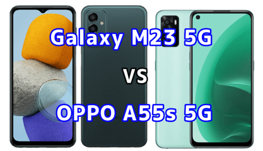 Galaxy M23 5GとOPPO A55s 5Gの比較【コスパが良いのはどっち？】