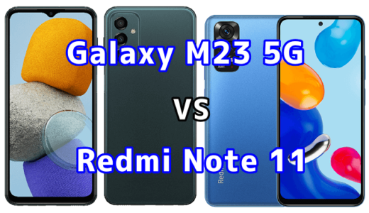 Galaxy M23 5GとRedmi Note 11の比較【コスパが良いのはどっち？】