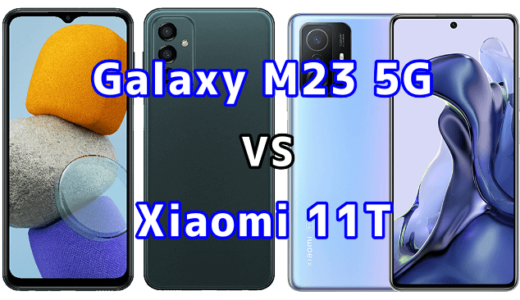 Galaxy M23 5GとXiaomi 11Tの比較【コスパが良いのはどっち？】