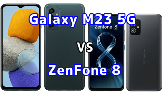 Galaxy M23 5GとZenFone 8の比較【コスパが良いのはどっち？】