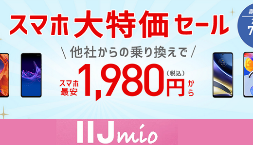 【6月セール】みおふぉん（IIJmio）の「スマホ大特価セール」の激安スマホまとめ【乗り換えが超オトク!!】
