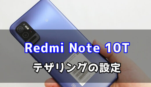 Redmi Note 10Tのテザリング手順【画像で解説】