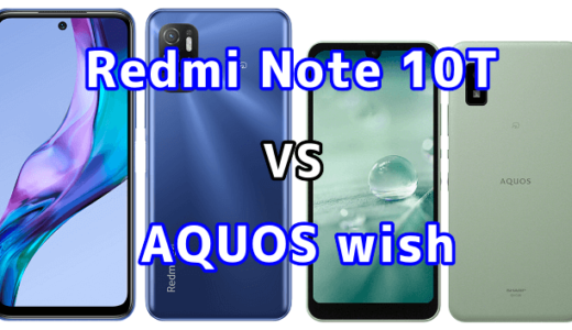 Redmi Note 10TとAQUOS wishの比較【コスパが良いのはどっち？】