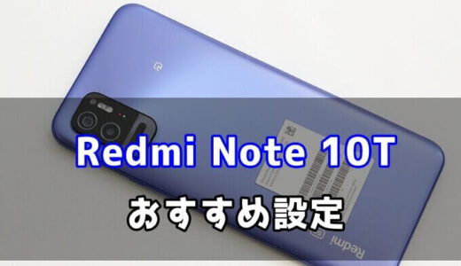 Redmi Note 10Tを購入したらやっておきたい14個の設定