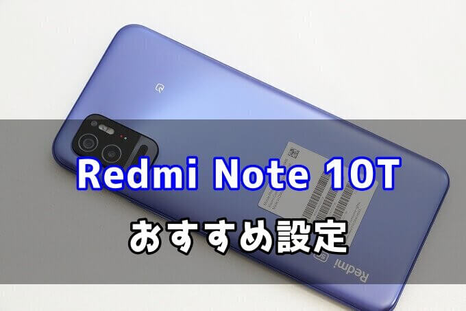 Redmi Note 10Tを購入したらやっておきたい14個の設定 | スマ情