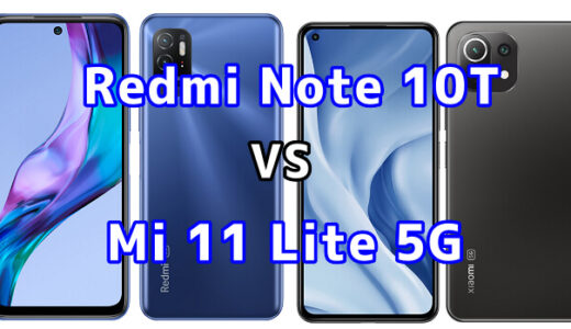 Redmi Note 10TとMi 11 Lite 5Gの比較【コスパが良いのはどっち？】