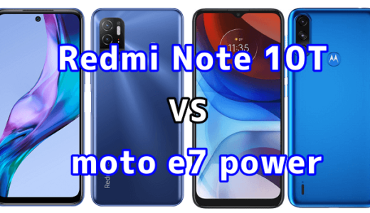 Redmi Note 10Tとmoto e7 powerの比較【コスパが良いのはどっち？】
