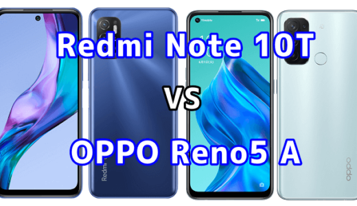 Redmi Note 10TとOPPO Reno5 Aの比較【コスパが良いのはどっち？】