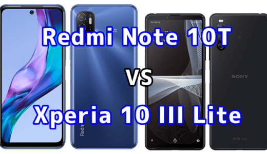 Redmi Note 10TとXperia 10 III Liteの比較【コスパが良いのはどっち？】