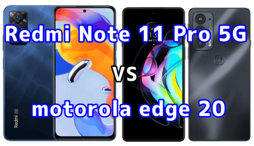 Redmi Note 11 Pro 5Gとmotorola edge 20の比較【コスパが良いのはどっち？】