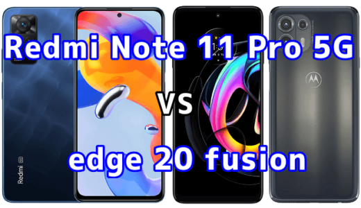 Redmi Note 11 Pro 5Gとedge 20 fusionの比較【コスパが良いのはどっち？】