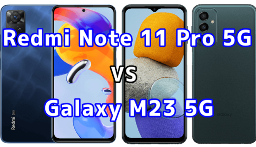 Redmi Note 11 Pro 5GとGalaxy M23 5Gの比較【コスパが良いのはどっち？】