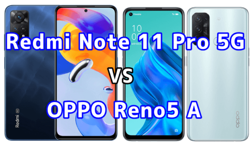 Redmi Note 11 Pro 5GとOPPO Reno5 Aの比較【コスパが良いのはどっち？】