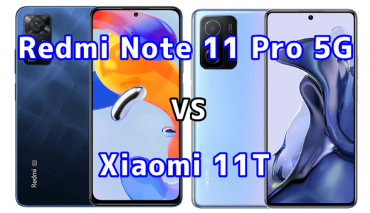 Redmi Note 11 Pro 5GとXiaomi 11Tの比較【コスパが良いのはどっち？】