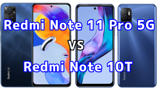 Redmi Note 11 Pro 5GとRedmi Note 10Tの比較【コスパが良いのはどっち？】