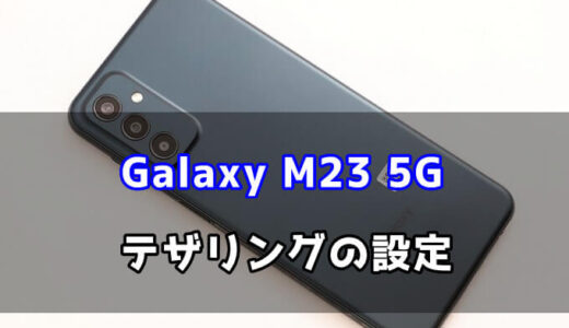 Galaxy M23 5Gのテザリング手順【画像で解説】