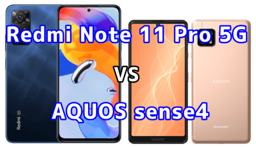 Redmi Note 11 Pro 5GとAQUOS sense4の比較【コスパが良いのはどっち？】