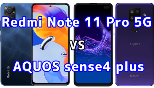 Redmi Note 11 Pro 5GとAQUOS sense4 plusの比較【コスパが良いのはどっち？】
