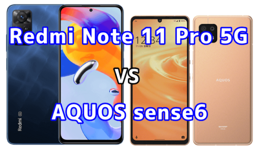 Redmi Note 11 Pro 5GとAQUOS sense6の比較【コスパが良いのはどっち？】
