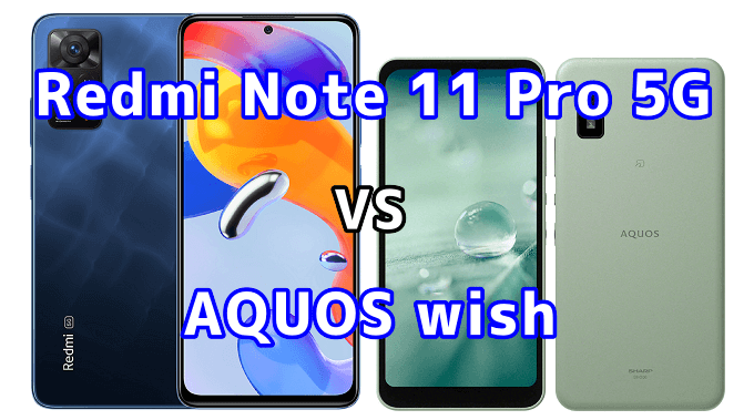 Redmi Note 11 Pro 5GとAQUOS wishの比較【コスパが良いのはどっち