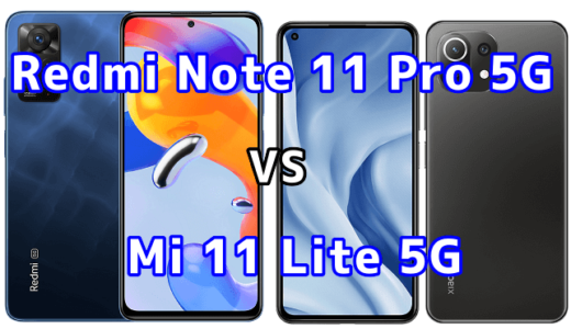 Redmi Note 11 Pro 5GとMi 11 Lite 5Gの比較【コスパが良いのはどっち？】