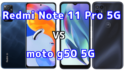 Redmi Note 11 Pro 5Gとmoto g50 5Gの比較【コスパが良いのはどっち？】