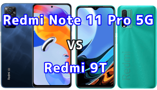 Redmi Note 11 Pro 5GとRedmi 9Tの比較【コスパが良いのはどっち？】