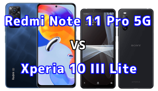 Redmi Note 11 Pro 5GとXperia 10 III Liteの比較【コスパが良いのはどっち？】