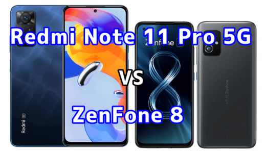 Redmi Note 11 Pro 5GとZenFone 8の比較【コスパが良いのはどっち？】