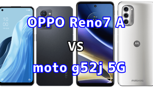 OPPO Reno7 Aとmoto g52j 5Gの比較【コスパが良いのはどっち？】