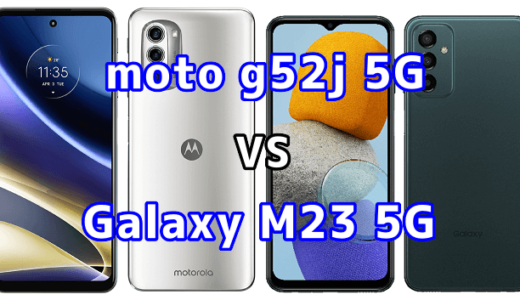 moto g52j 5GとGalaxy M23 5Gの比較【コスパが良いのはどっち？】